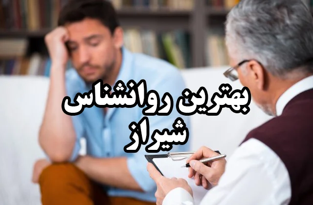 آدرس روانشناس خوب در شیراز (با بروزترین فناوری های دنیا)