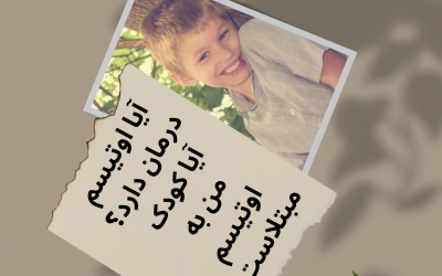 آیا اوتیسم درمان دارد؟ همه چیز درباره اوتیسم!