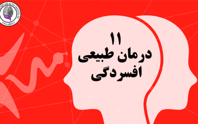 11 درمان طبیعی افسردگی بدون دارو