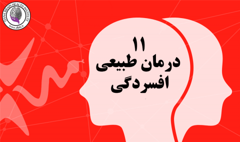 درمان طبیعی افسردگی بدون دارو