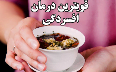 5 مورد از قویترین داروهای گیاهی ضد افسردگی