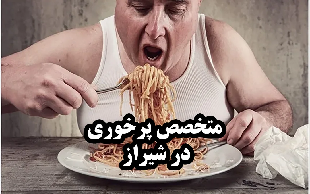 متخصص پرخوری عصبی در شیراز