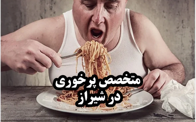 دکتر متخصص پرخوری عصبی در شیراز با تکنولوژی پیشرفته