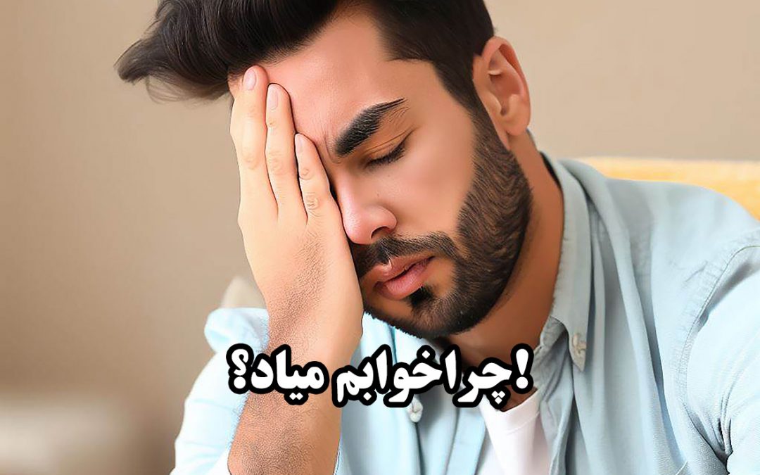 چرا همیشه خوابم میاد و بی حالم؟ علت خواب آلودگی زیاد