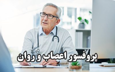 دکتر پروفسور اعصاب و روان شیراز