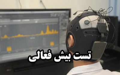 تست بیش‌فعالی در شیراز (ADHD)| ارزیابی جامع کودکان و بزرگسالان
