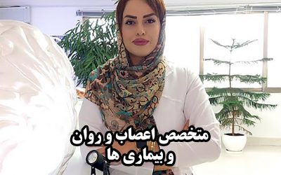 دکتر اعصاب و روان برای چه بیماری است