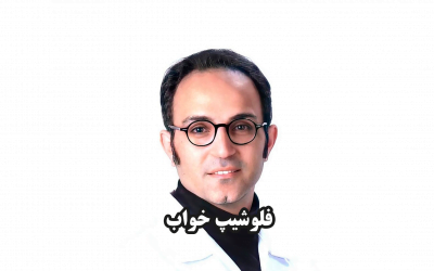 فلوشیپ خواب شیراز