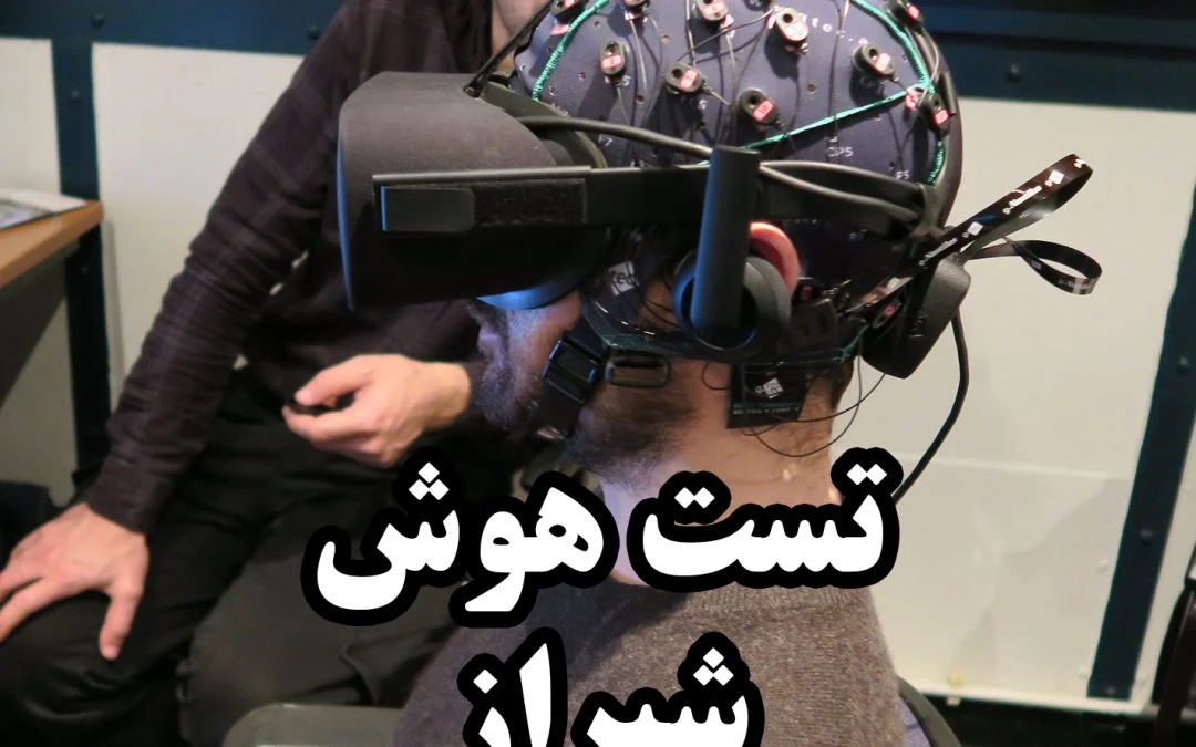 مرکز تست هوش بزرگسالان شیراز
