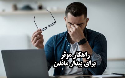 چکار کنیم خواب از سرمون بپره (8 راهکار موثر)
