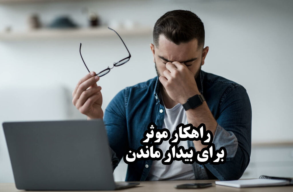 چکار کنیم خواب از سرمون بپره (8 راهکار موثر)