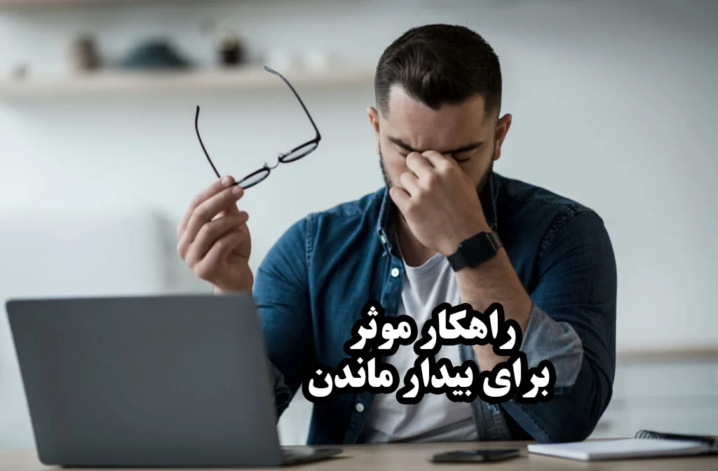 فردی که خواب آلوده است و به دنبال راهکاری برای بیدار ماندن است