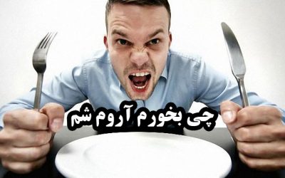 چی بخورم اعصابم آروم شه (این 5 مورد را امتحان کنید)