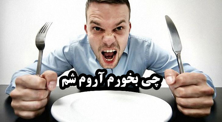 چی بخورم اعصابم آروم شه (این 5 مورد را امتحان کنید)