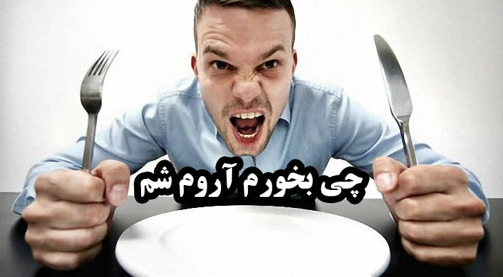 چی بخورم اعصابم آروم شه (این 5 مورد را امتحان کنید)