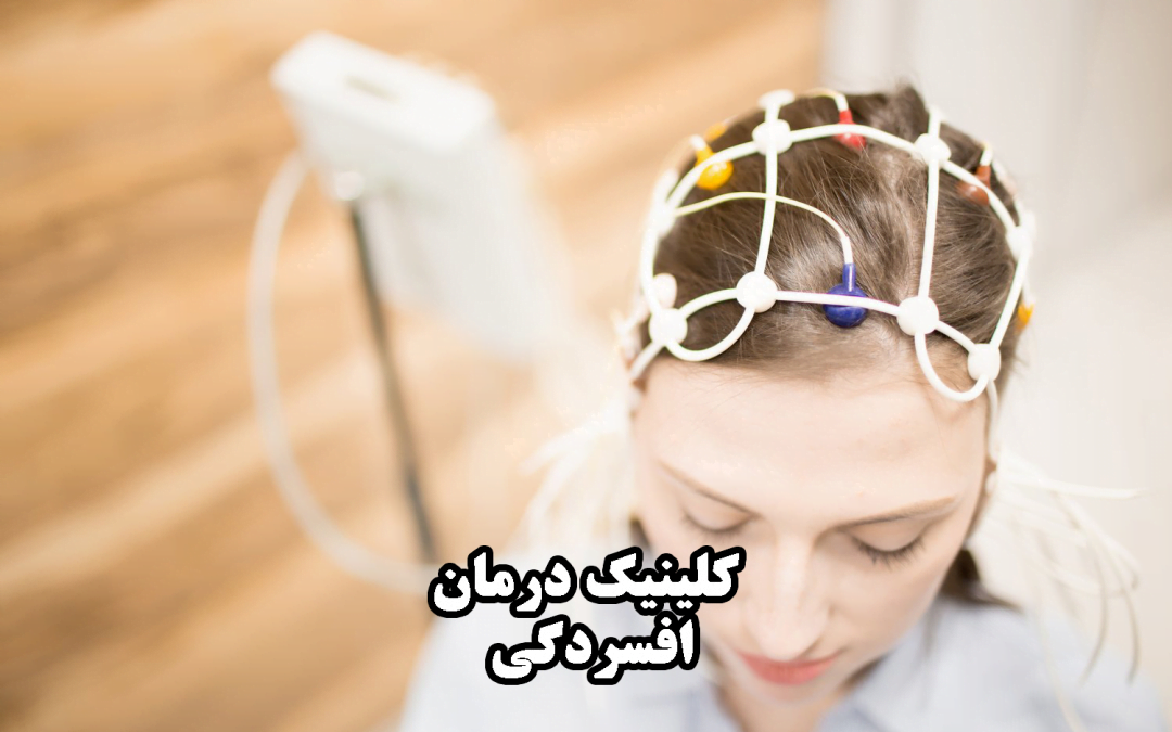 مرکز درمان افسردگی در شیراز