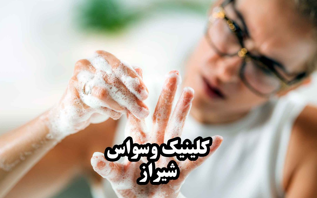 فردی مبتلا به وسواس شستشو