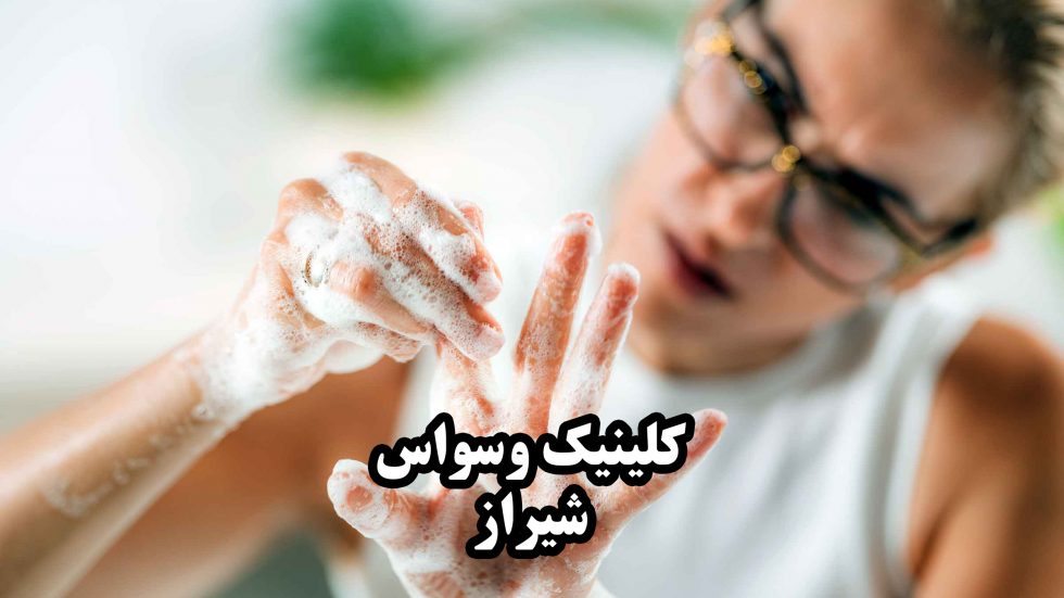 فردی مبتلا به وسواس شستشو