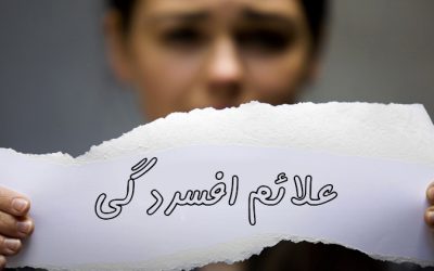 علائم افسردگی و ناراحتی اعصاب (و درمان جدید)