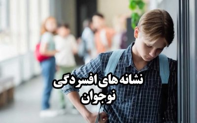 9 نشانه افسردگی در نوجوانان