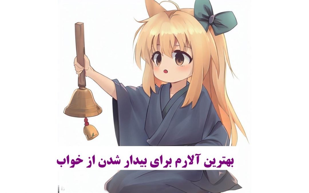 بهترین آلارم برای بیدار شدن از خواب