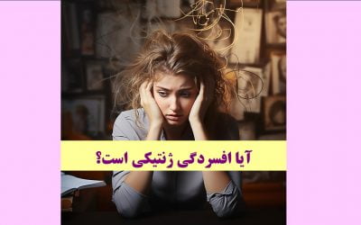 آیا افسردگی ژنتیکی است؟