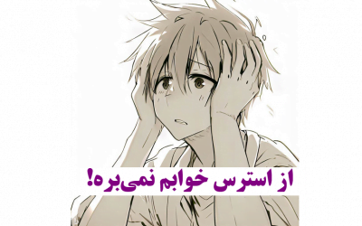 از استرس خوابم نمیبره!