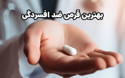 بهترین قرص افسردگی بدون عوارض + جدیدترین راهکارهای غیر دارویی