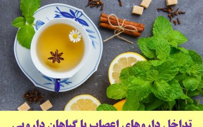تداخل داروهای اعصاب با گیاهان دارویی