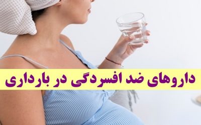 داروهای ضد افسردگی در بارداری