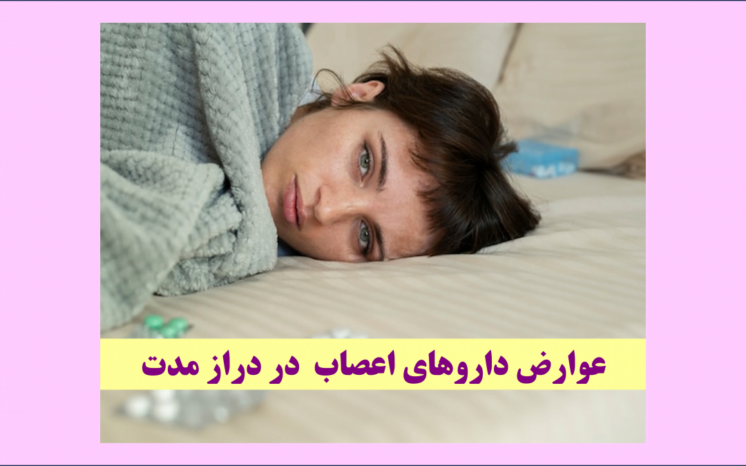 عوارض داروهای اعصاب در دراز مدت