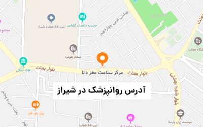 آدرس روانپزشک خوب در شیراز