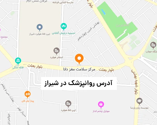 آدرس روانپزشک خوب در شیراز
