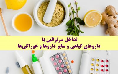 تداخل سرترالین با داروهای گیاهی و سایر داروها و خوراکی‌ها