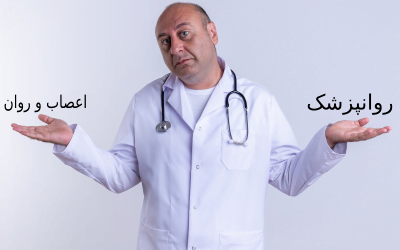 تفاوت روانپزشک و متخصص اعصاب و روان