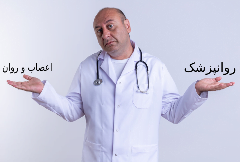 تفاوت روانپزشک و متخصص اعصاب و روان