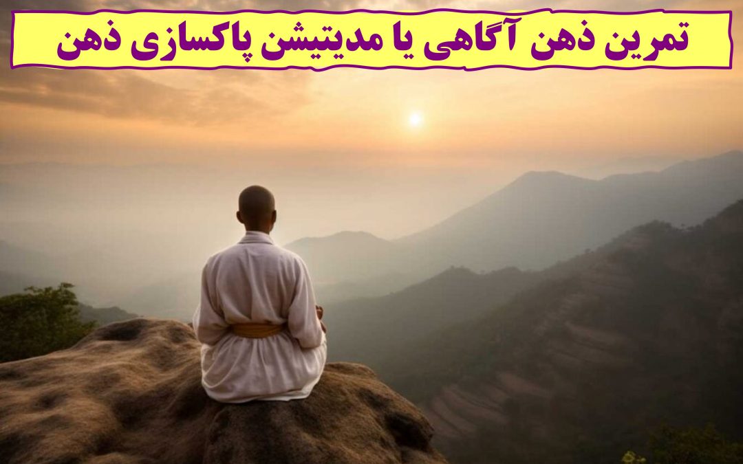 تمرین ذهن آگاهی یا مدیتیشن پاکسازی ذهن