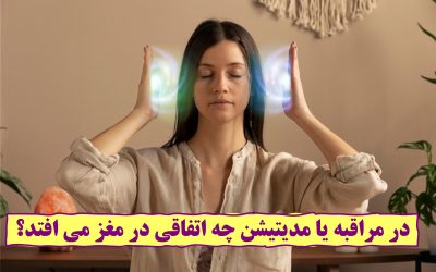 در مراقبه یا مدیتیشن چه اتفاقی در مغز می افتد؟