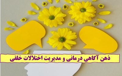 ذهن آگاهی درمانی و مدیریت اختلالات خلقی