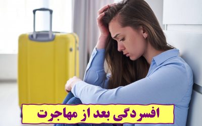 افسردگی بعد از مهاجرت