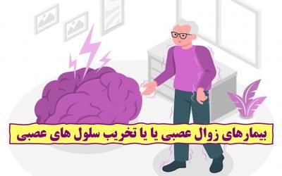 بیمارهای زوال عصبی یا  یا تخریب سلول های عصبی