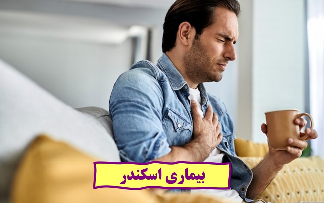 بیماری اسکندر چیست؟