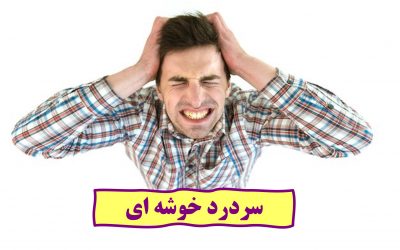 سردرد خوشه ای چیست؟