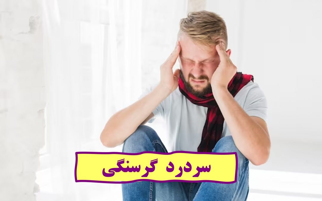 سردرد گرسنگی چیست؟