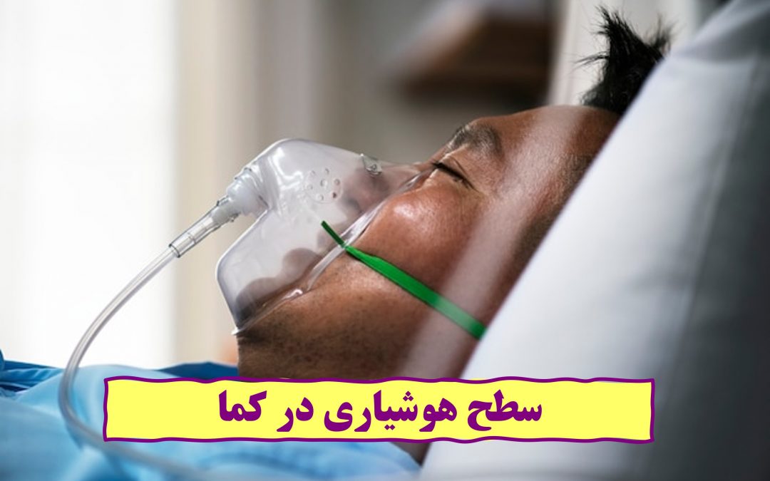 سطح هوشیاری در کما