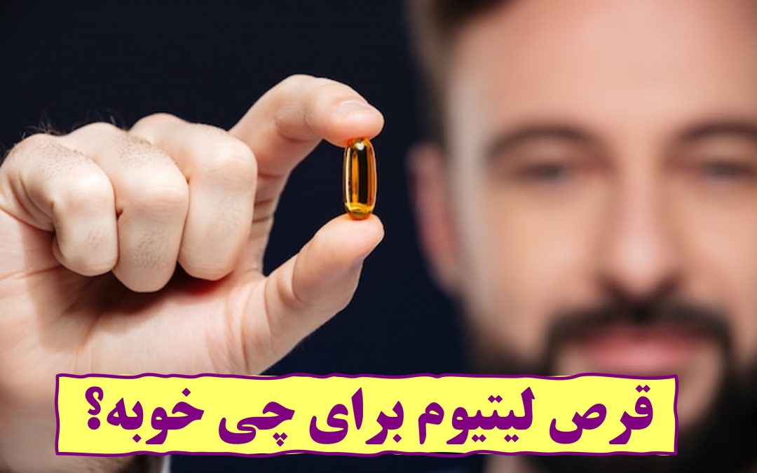 قرص لیتیوم برای چی خوبه؟