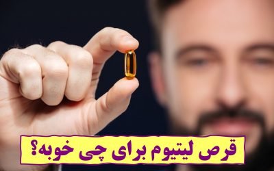 قرص لیتیوم برای چی خوبه؟