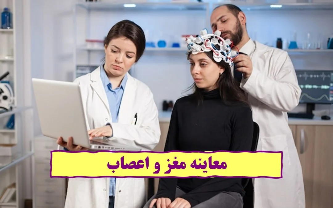 معاینه مغز و اعصاب