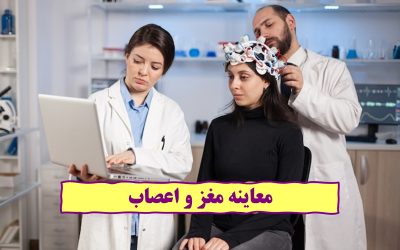 معاینه مغز و اعصاب