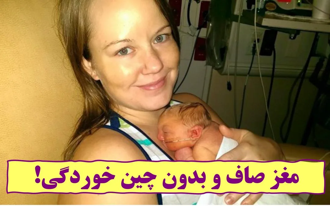 مغز صاف و بدون چین خوردگی!